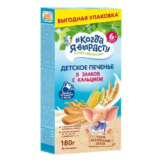 როცა გავიზრდები – ორცხობილა 5 მარცვალი კალციუმით, 6 თვ, 180გ